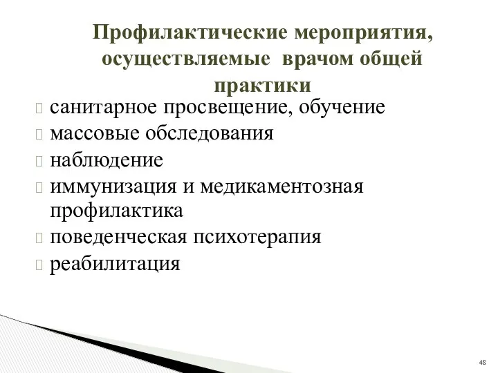 санитарное просвещение, обучение массовые обследования наблюдение иммунизация и медикаментозная профилактика поведенческая