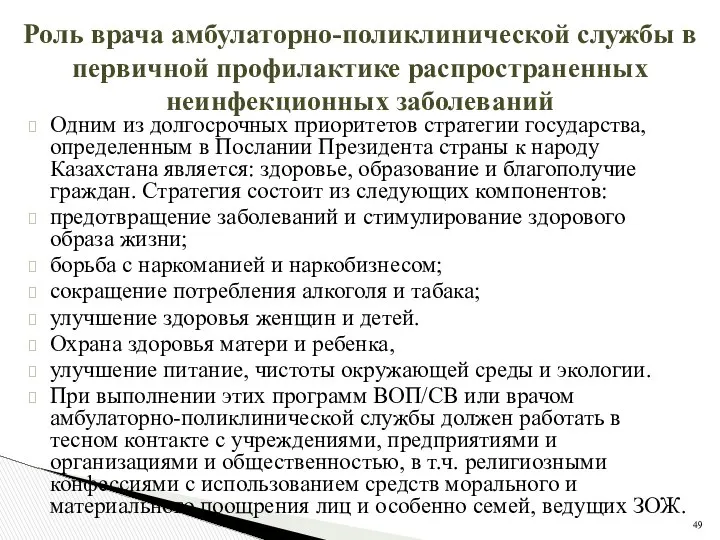 Роль врача амбулаторно-поликлинической службы в первичной профилактике распространенных неинфекционных заболеваний Одним