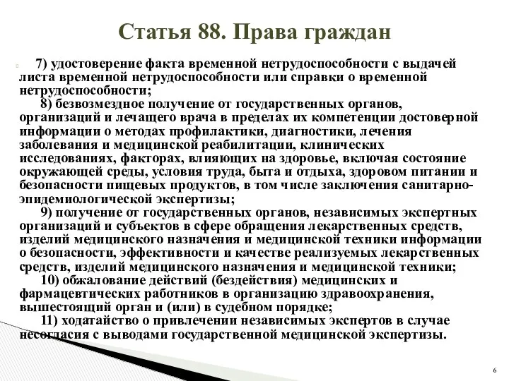 Статья 88. Права граждан 7) удостоверение факта временной нетрудоспособности с выдачей