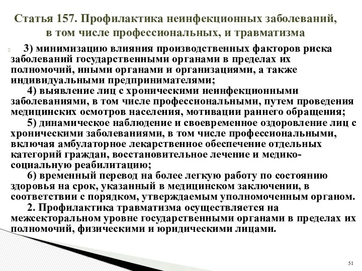 Статья 157. Профилактика неинфекционных заболеваний, в том числе профессиональных, и травматизма