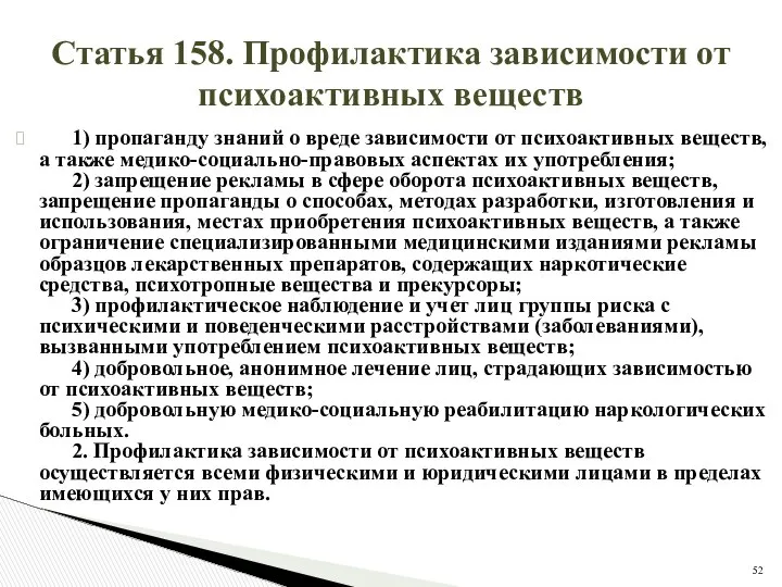 Статья 158. Профилактика зависимости от психоактивных веществ 1) пропаганду знаний о