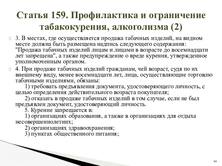 Статья 159. Профилактика и ограничение табакокурения, алкоголизма (2) 3. В местах,