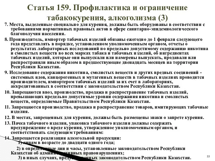 Статья 159. Профилактика и ограничение табакокурения, алкоголизма (3) 7. Места, выделенные