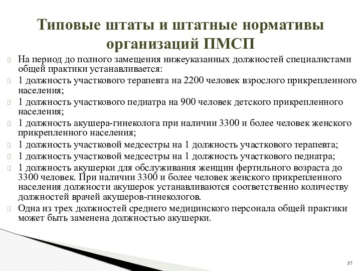 Типовые штаты и штатные нормативы организаций ПМСП На период до полного