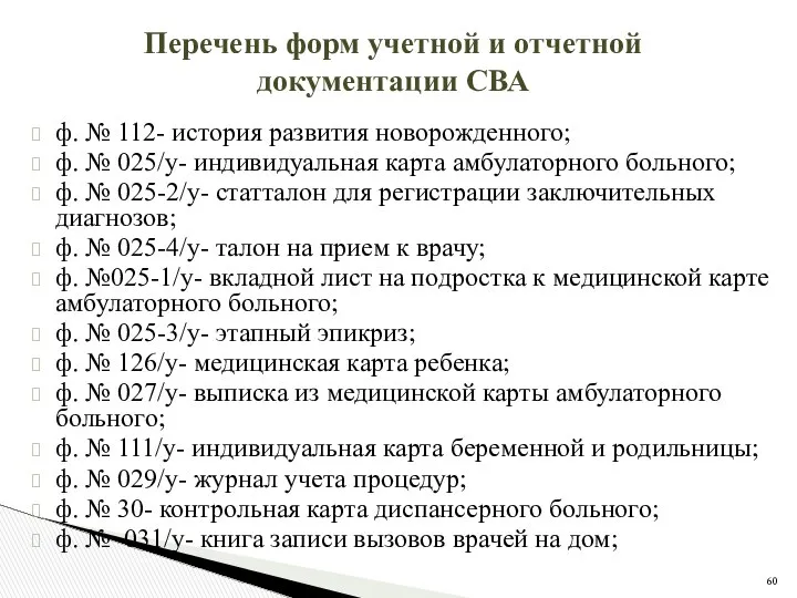 ф. № 112- история развития новорожденного; ф. № 025/у- индивидуальная карта