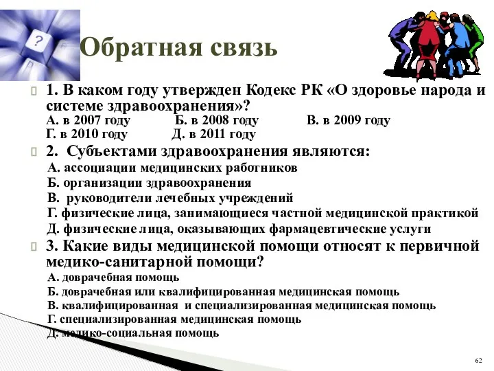 Обратная связь 1. В каком году утвержден Кодекс РК «О здоровье