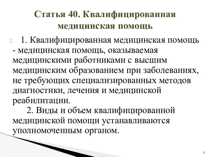 Статья 40. Квалифицированная медицинская помощь 1. Квалифицированная медицинская помощь - медицинская