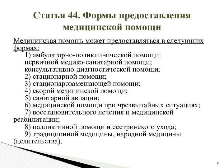 Статья 44. Формы предоставления медицинской помощи Медицинская помощь может предоставляться в