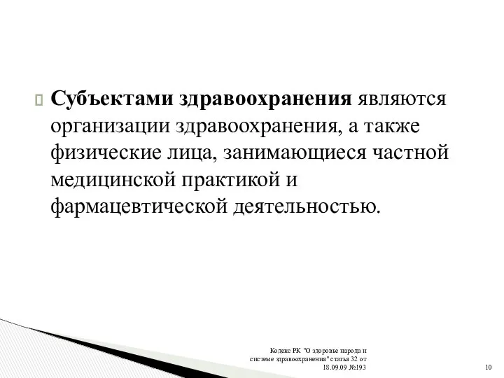 Кодекс РК "О здоровье народа и системе здравоохранения" статья 32 от