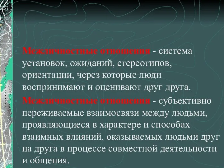 Межличностные отношения - система установок, ожиданий, стереотипов, ориентации, через которые люди