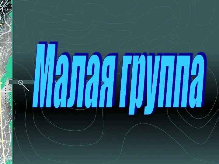 Малая группа