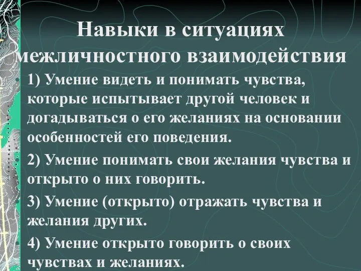 Навыки в ситуациях межличностного взаимодействия 1) Умение видеть и понимать чувства,