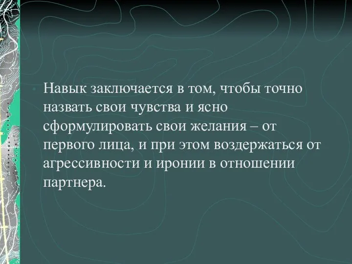 Навык заключается в том, чтобы точно назвать свои чувства и ясно