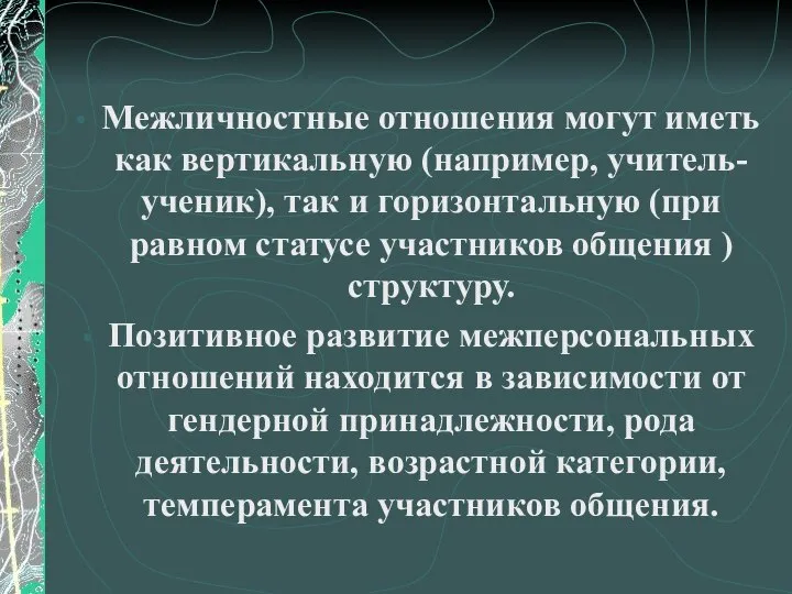 Межличностные отношения могут иметь как вертикальную (например, учитель-ученик), так и горизонтальную