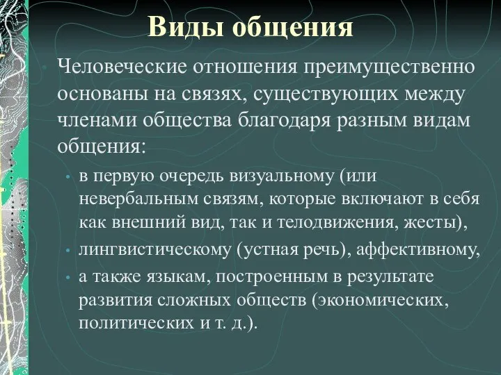 Виды общения Человеческие отношения преимущественно основаны на связях, существующих между членами