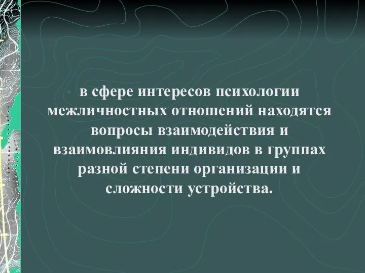 в сфере интересов психологии межличностных отношений находятся вопросы взаимодействия и взаимовлияния