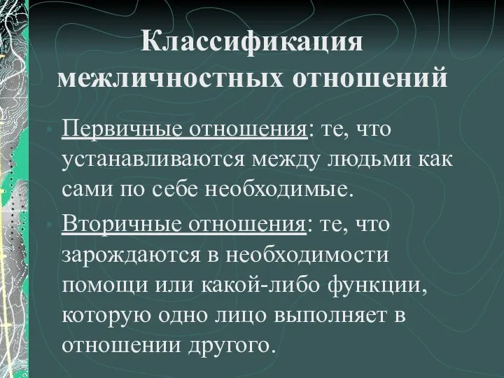 Классификация межличностных отношений Первичные отношения: те, что устанавливаются между людьми как