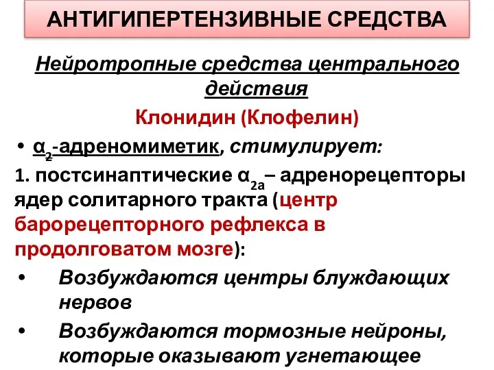 АНТИГИПЕРТЕНЗИВНЫЕ СРЕДСТВА Нейротропные средства центрального действия Клонидин (Клофелин) α2-адреномиметик, стимулирует: 1.