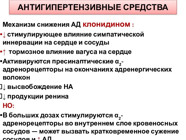 АНТИГИПЕРТЕНЗИВНЫЕ СРЕДСТВА Механизм снижения АД клонидином : ↓ стимулирующее влияние симпатической