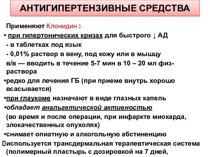 АНТИГИПЕРТЕНЗИВНЫЕ СРЕДСТВА Применяют Клонидин : при гипертонических кризах для быстрого ↓