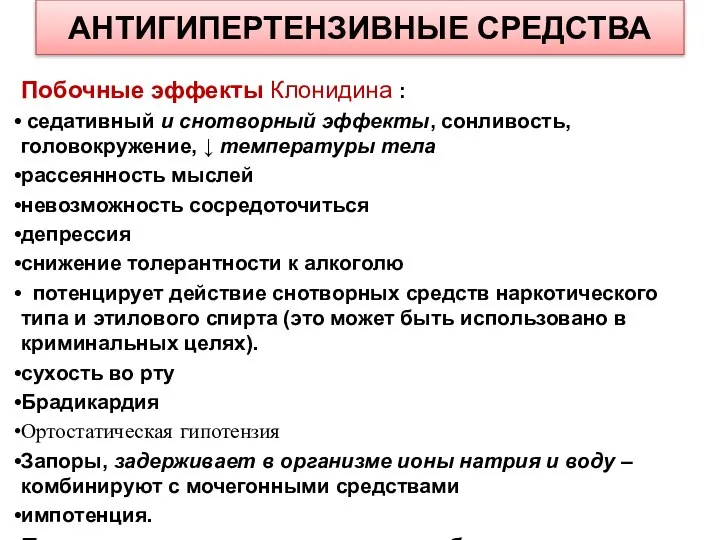 АНТИГИПЕРТЕНЗИВНЫЕ СРЕДСТВА Побочные эффекты Клонидина : седативный и снотворный эффекты, сонливость,