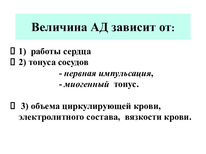 Величина АД зависит от: 1) работы сердца 2) тонуса сосудов -