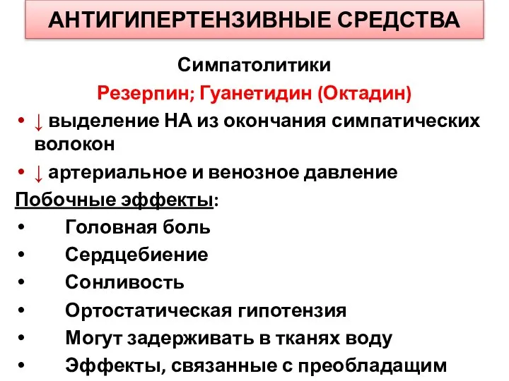 АНТИГИПЕРТЕНЗИВНЫЕ СРЕДСТВА Симпатолитики Резерпин; Гуанетидин (Октадин) ↓ выделение НА из окончания