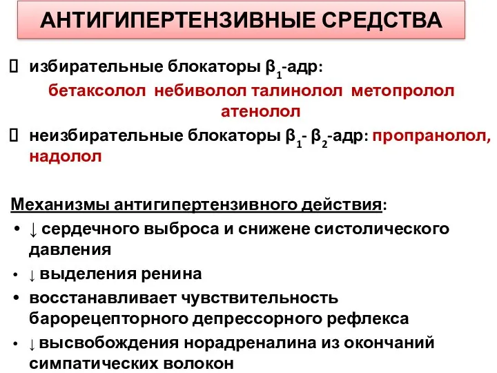 АНТИГИПЕРТЕНЗИВНЫЕ СРЕДСТВА избирательные блокаторы β1-адр: бетаксолол небиволол талинолол метопролол атенолол неизбирательные