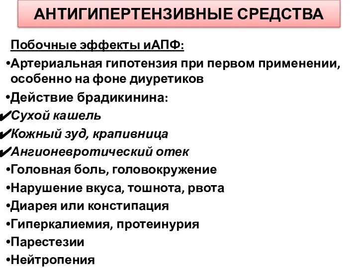 АНТИГИПЕРТЕНЗИВНЫЕ СРЕДСТВА Побочные эффекты иАПФ: Артериальная гипотензия при первом применении, особенно