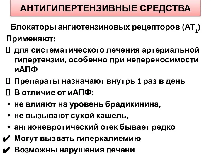 АНТИГИПЕРТЕНЗИВНЫЕ СРЕДСТВА Блокаторы ангиотензиновых рецепторов (АТ1) Применяют: для систематического лечения артериальной