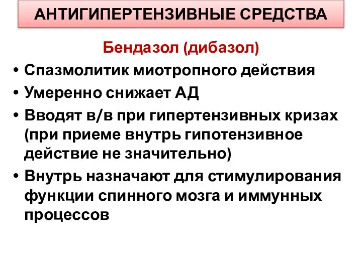 АНТИГИПЕРТЕНЗИВНЫЕ СРЕДСТВА Бендазол (дибазол) Спазмолитик миотропного действия Умеренно снижает АД Вводят