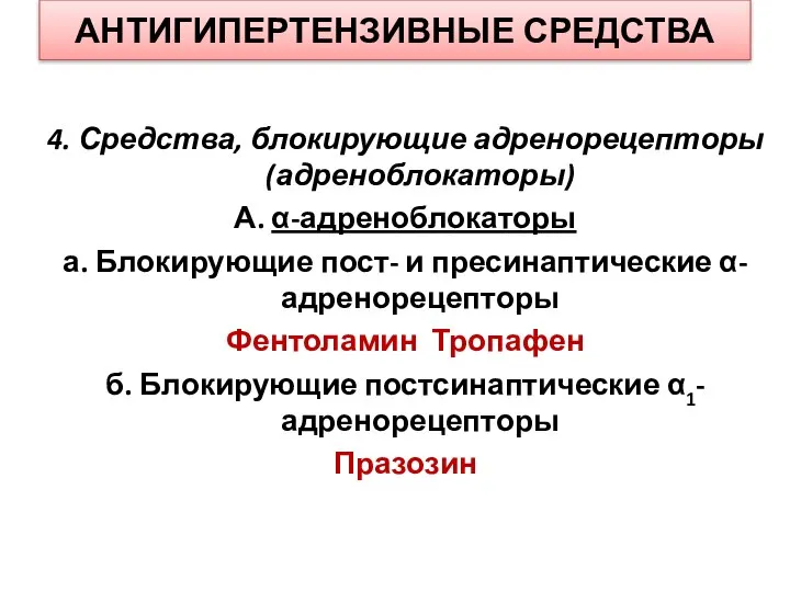 АНТИГИПЕРТЕНЗИВНЫЕ СРЕДСТВА 4. Средства, блокирующие адренорецепторы (адреноблокаторы) А. α-адреноблокаторы а. Блокирующие