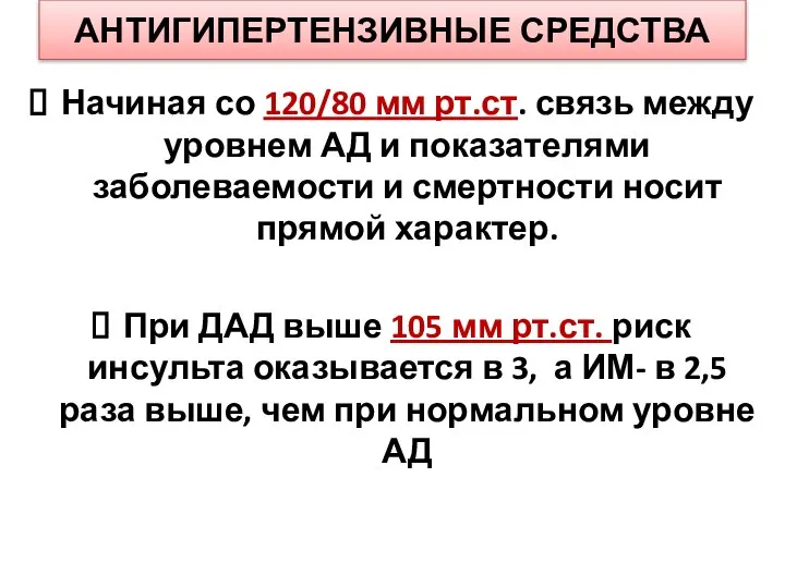 АНТИГИПЕРТЕНЗИВНЫЕ СРЕДСТВА Начиная со 120/80 мм рт.ст. связь между уровнем АД