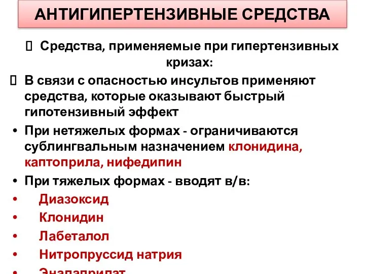 АНТИГИПЕРТЕНЗИВНЫЕ СРЕДСТВА Средства, применяемые при гипертензивных кризах: В связи с опасностью