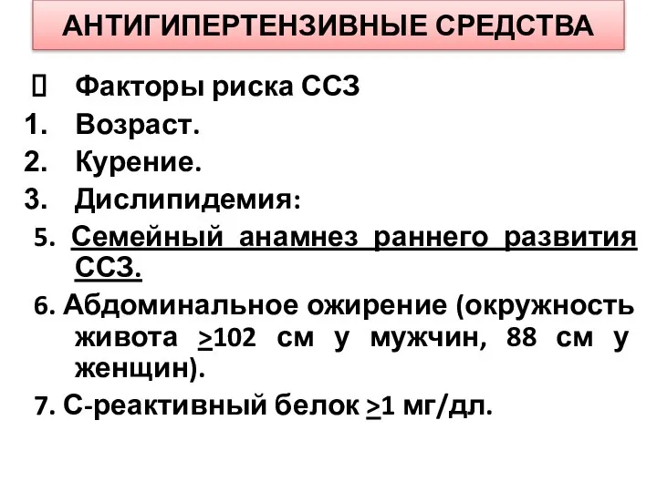 АНТИГИПЕРТЕНЗИВНЫЕ СРЕДСТВА Факторы риска ССЗ Возраст. Курение. Дислипидемия: 5. Семейный анамнез