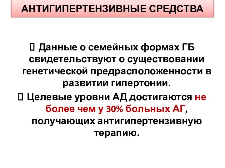 АНТИГИПЕРТЕНЗИВНЫЕ СРЕДСТВА Данные о семейных формах ГБ свидетельствуют о существовании генетической