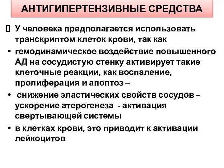 АНТИГИПЕРТЕНЗИВНЫЕ СРЕДСТВА У человека предполагается использовать транскриптом клеток крови, так как