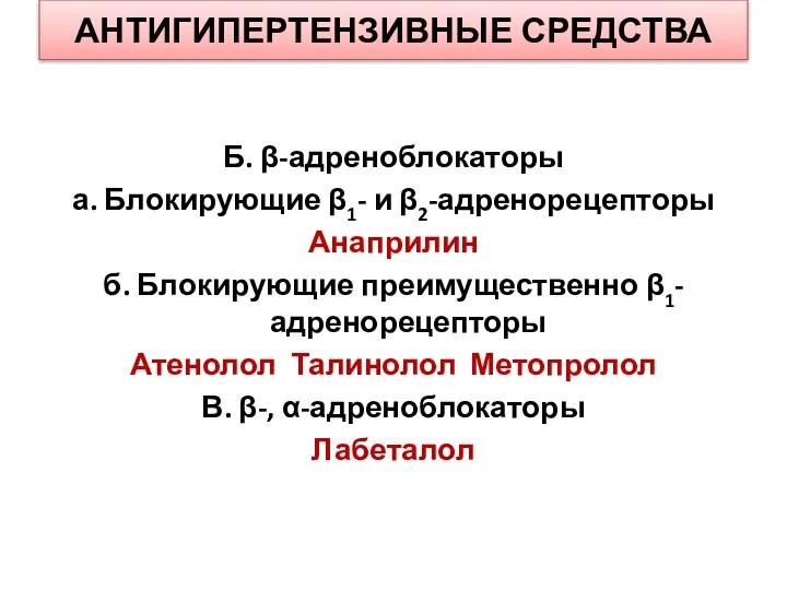 АНТИГИПЕРТЕНЗИВНЫЕ СРЕДСТВА Б. β-адреноблокаторы а. Блокирующие β1- и β2-адренорецепторы Анаприлин б.