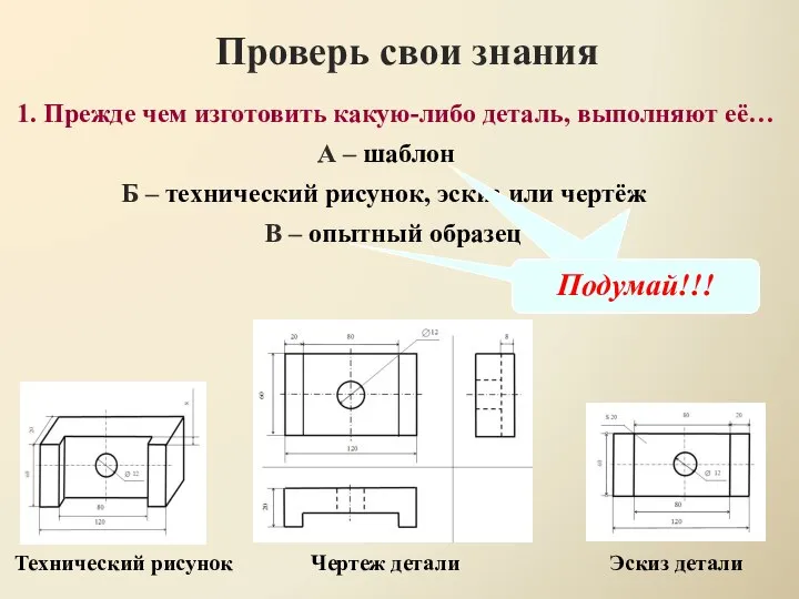 1. Прежде чем изготовить какую-либо деталь, выполняют её… Проверь свои знания