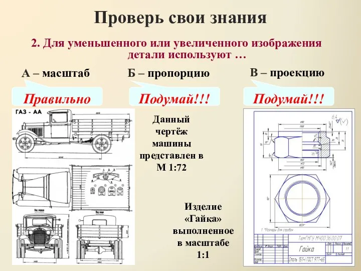 Проверь свои знания В – проекцию 2. Для уменьшенного или увеличенного