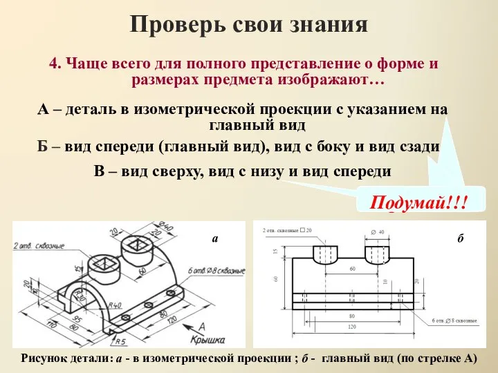 Проверь свои знания В – вид сверху, вид с низу и