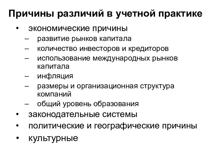 Причины различий в учетной практике экономические причины развитие рынков капитала количество