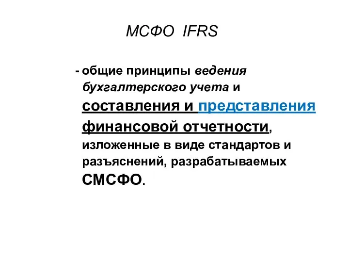 общие принципы ведения бухгалтерского учета и составления и представления финансовой отчетности,