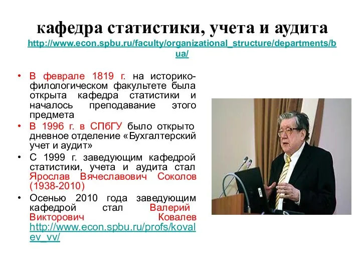 Кафедра статистики, учета и аудита http://www.econ.spbu.ru/faculty/organizational_structure/departments/bua/ В феврале 1819 г. на