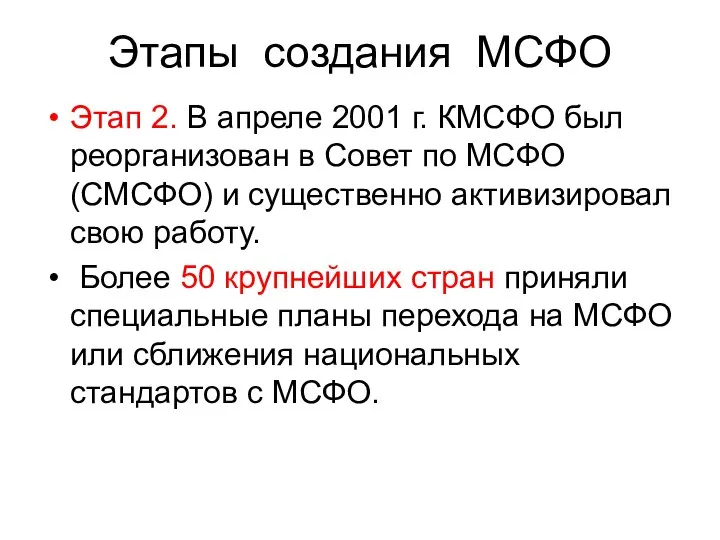 Этапы создания МСФО Этап 2. В апреле 2001 г. КМСФО был