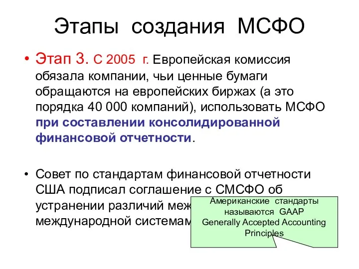 Этапы создания МСФО Этап 3. С 2005 г. Европейская комиссия обязала