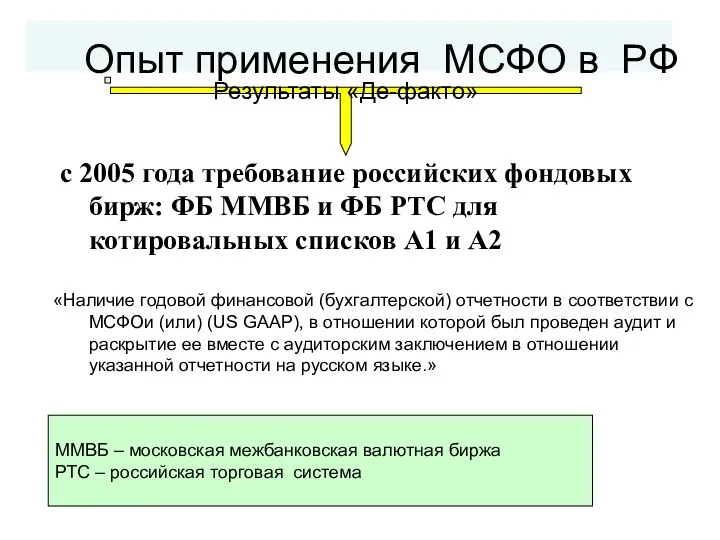Опыт применения МСФО в РФ с 2005 года требование российских фондовых
