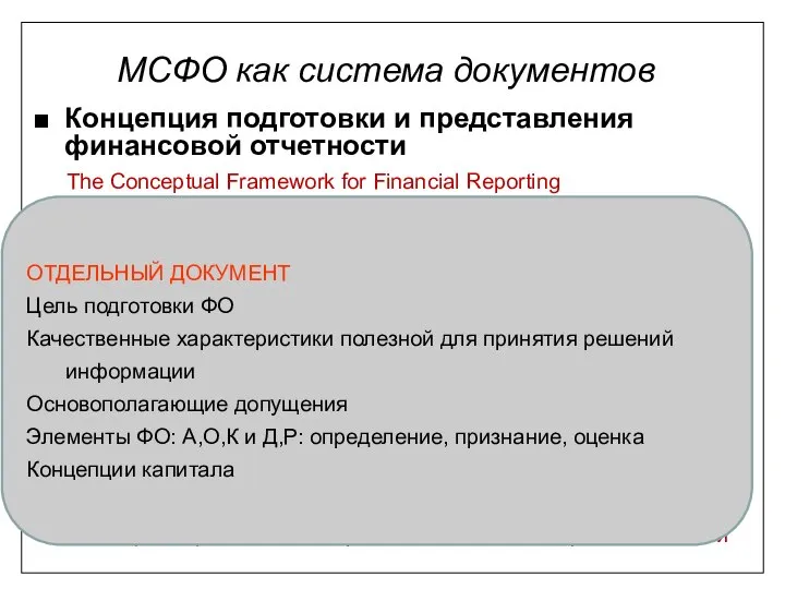 Концепция подготовки и представления финансовой отчетности Стандарты (МСФО) IAS (1- 41)