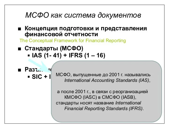 Концепция подготовки и представления финансовой отчетности Стандарты (МСФО) IAS (1- 41)