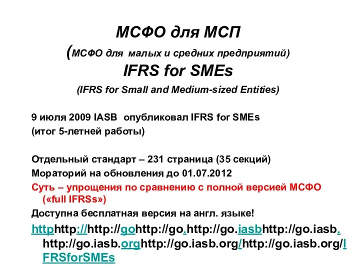 9 июля 2009 IASB опубликовал IFRS for SMEs (итог 5-летней работы)